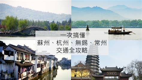大多數的人只去過上海，不知道周邊還可以這樣玩！蘇州、杭州、無錫、常州交通全攻略-欣旅遊BonVoyage-欣傳媒旅遊頻道