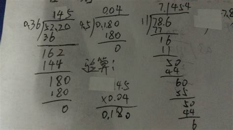 52.2÷0.36 怎么列数式 0.18÷4.5 怎么列竖式和验算 78.6÷11 怎么列数式_百度知道