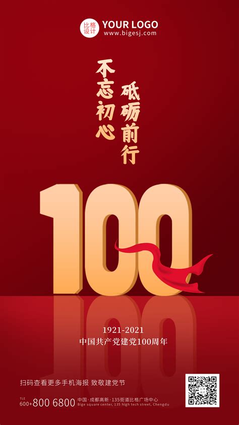 七一建党100周年党政祝福手机海报-比格设计
