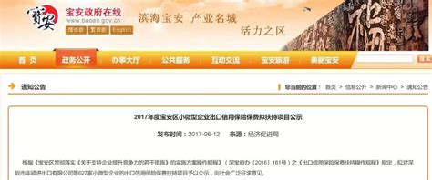 2017年度深圳宝安区627家小微型企业获出口信用保险保费扶持｜企业信用管理