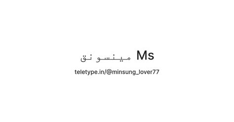 مينسونق Ms — Teletype