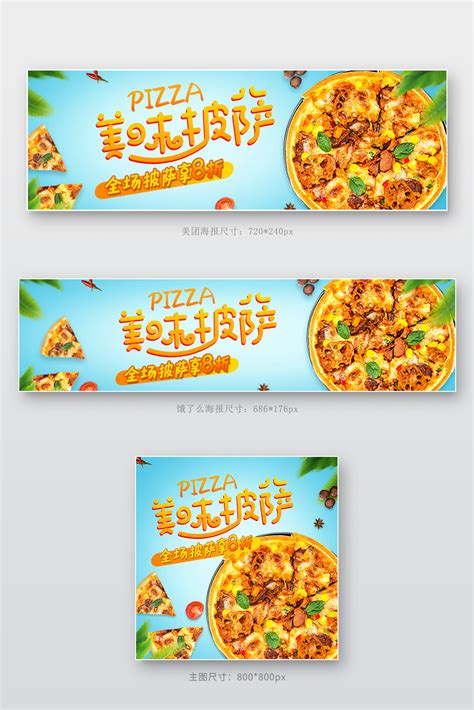 美味披萨海报-美味披萨海报模板-美味披萨海报设计-千库网