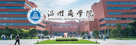 温州商学院2022年秋季学期招聘公告_留学人才网-liuxuehr.com