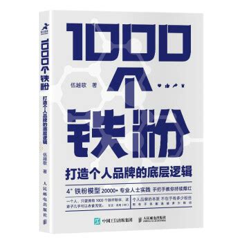 1000个铁粉：打造个人品牌的底层逻辑（智元微库出品） - pdf 电子书 download 下载 - 智汇网