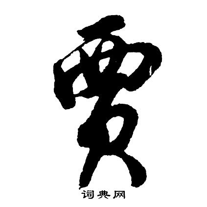 贾的笔顺 笔画数：10 拼音：gǔ,jià,jiǎ 部首：贝 - 智慧山