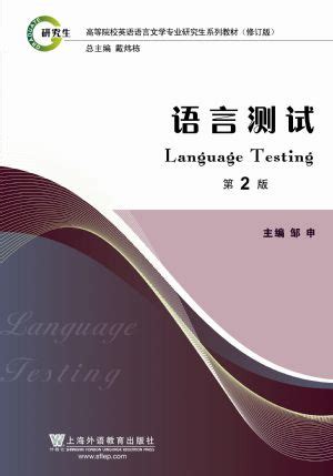 商品 英语语言文学专业研究生系列教材修订版：语言测试（第2版）