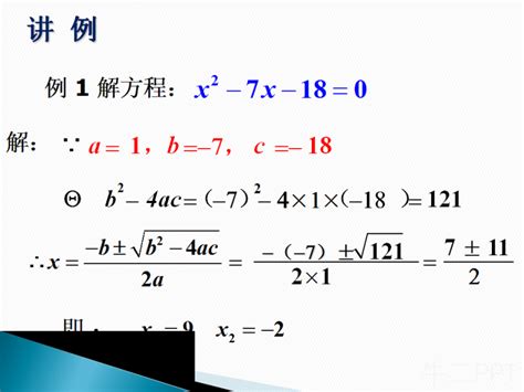 《用公式法解一元二次方程》PPT课件3下载_牛二PPT