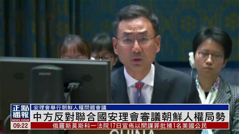 中方反对联合国安理会审议朝鲜人权局势_凤凰网视频_凤凰网