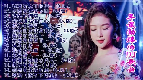 Chinese DJ- (中文舞曲) -最受歡迎的歌曲2020年 - 你听得越多-就越舒适愉快 - 娛樂 - 全女声超好-最新的DJ歌曲 ...