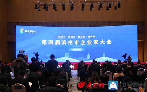 第四届滨州市企业家大会召开 134位优秀企业家、33家单位被表彰_腾讯新闻
