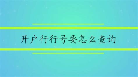 开户行行号怎么查询-百度经验