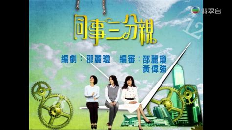 【TVB翡翠台】2020重播版《同事三分亲》节目预告+片头（1080P60）_哔哩哔哩 (゜-゜)つロ 干杯~-bilibili
