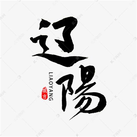 辽阳市书法字体艺术字设计图片-千库网
