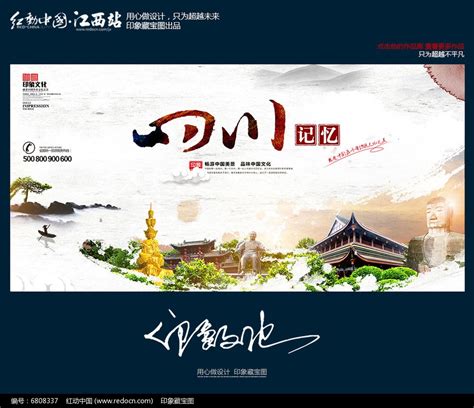 中国风四川旅游城市文化宣传海报_红动网