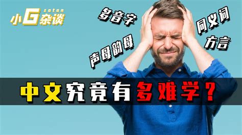 外国人说汉语难学，这是优点还是缺点？
