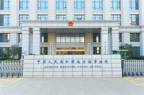南京海事法院_江苏省高级人民法院关于南京海事法院履职的公告