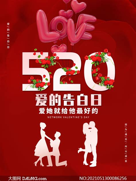 520爱的告白日活动海报设计PSD素材_大图网图片素材