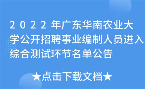 2022年广东华南农业大学公开招聘事业编制人员进入综合测试环节名单公告
