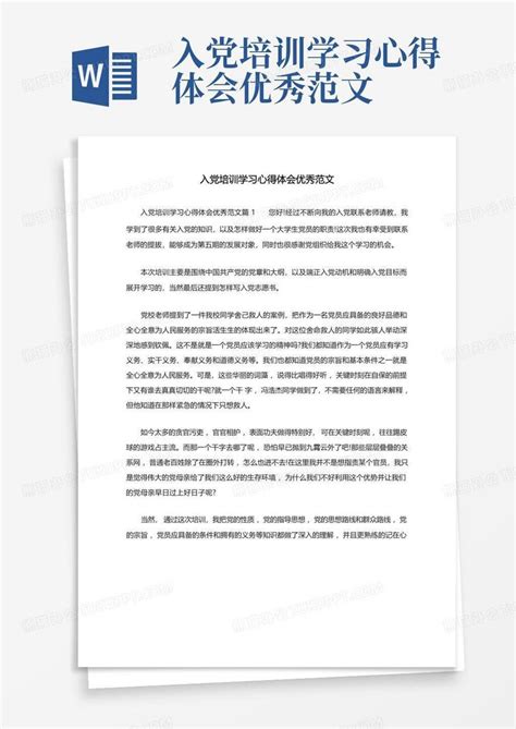 入党培训学习心得体会优秀范文Word模板下载_编号qzramzje_熊猫办公