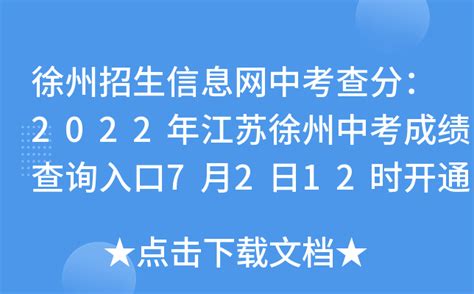 徐州2023各市区县中考分数线汇总 多少分能上高中_高三网