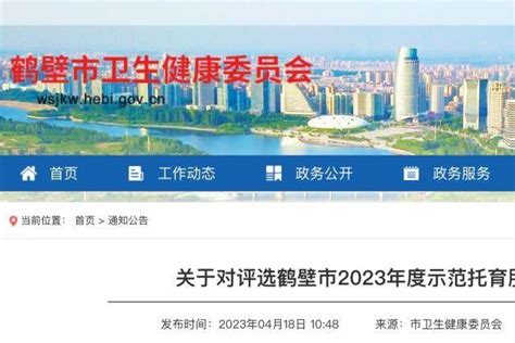 河南鹤壁市2023年度示范托育服务机构单位 - 知乎
