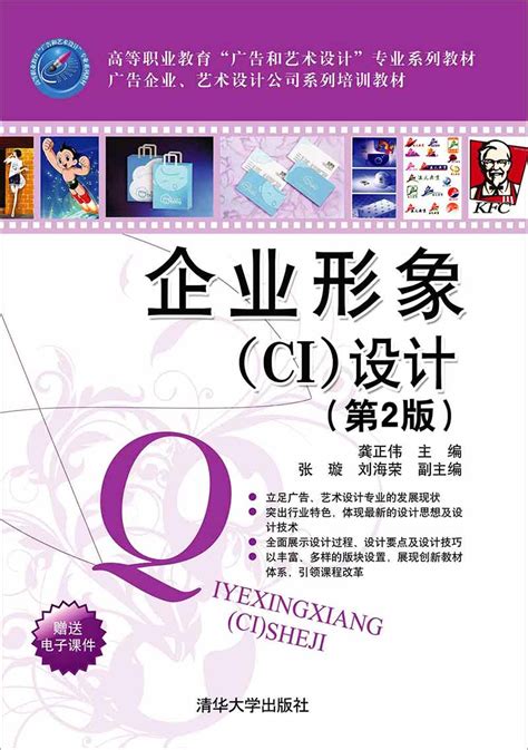 清华大学出版社-图书详情-《企业形象(CI)设计（第2版）》