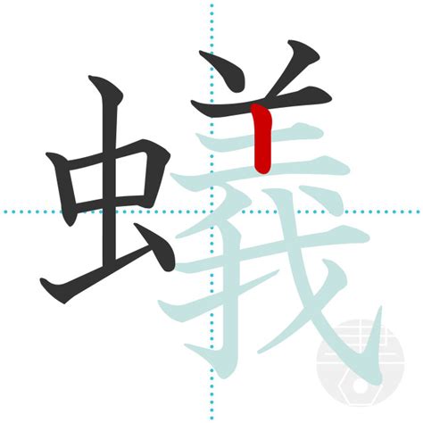 「蟻」の書き順(画数)｜正しい漢字の書き方【かくなび】