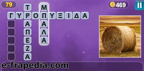 Pixwords Ελληνικά λύσεις για 5 Γράμματα