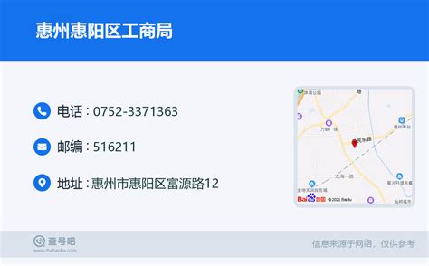 ☎️惠州惠阳区工商局：0752-3371363 | 查号吧 📞