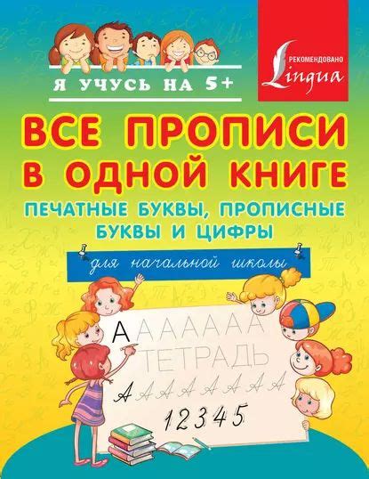Все прописи в одной книге: печатные буквы, прописные буквы и цифры. Для ...