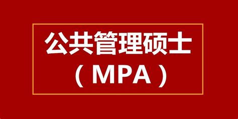 MPA公共管理硕士提前面试学校清单 2024年MPA提前面试院校汇总 林晨陪你考研 精华帖 - 知乎