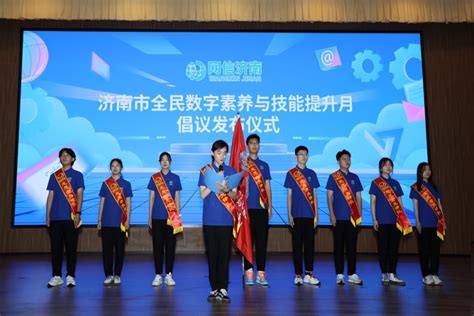 数惠泉城 畅享生活 济南市2022年全民数字素养与技能提升月启动_腾讯新闻