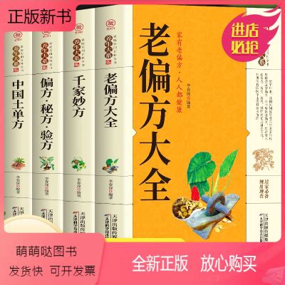 正版新书】4册中国土单方+老偏方大全+千金妙方+偏方秘方验方大全中医养生全套正版中医基础理论入门古书养生保健奇大》无著【摘要 书评 在线阅读 ...