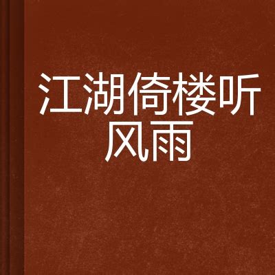 倚楼听风雨，淡看江湖路。80句诗词里的江湖，读完令人豪气顿生 - 知乎