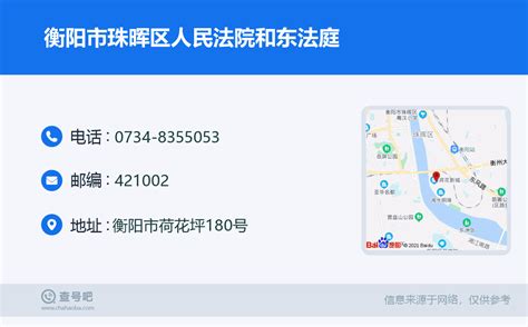 ☎️衡阳市珠晖区人民法院和东法庭：0734-8355053 | 查号吧 📞