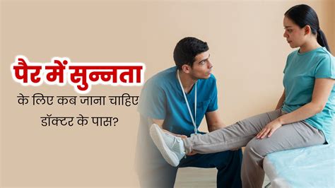 पैर हो जाते हैं सुन्न? जानें कब पड़ती है डॉक्टर के पास जाने की जरूरत ...