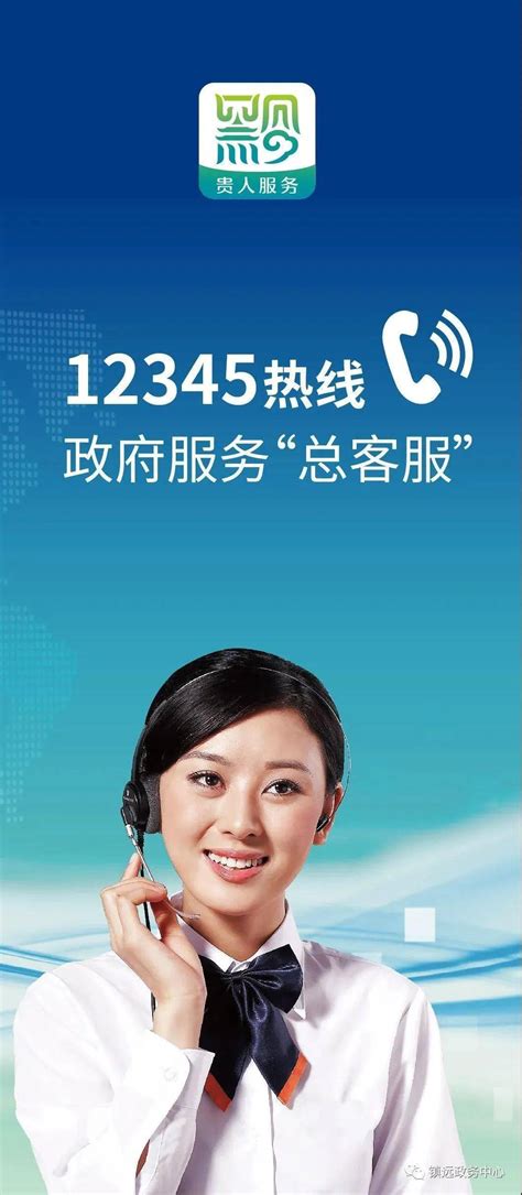 12345热线 政府服务“总客服” 下面带您了解贵州12345热线_工作