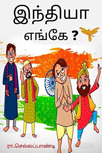 இந்தியா எங்கே ? : india ente (tamil naval books ) (Tamil Edition) eBook ...