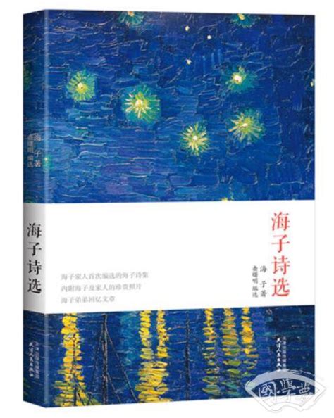 《海子抒情诗全集（评注典藏版）》出版——纪念海子逝世30周年