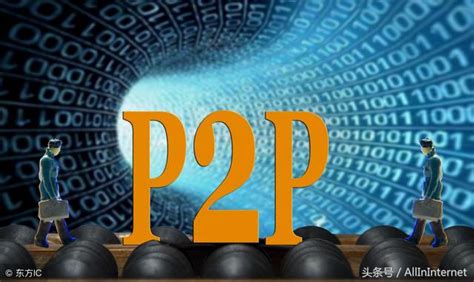 P2P是什么意思? - 知乎