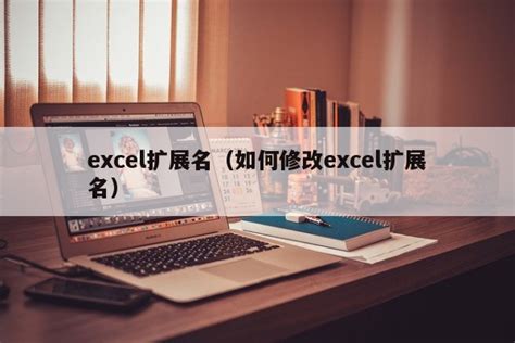 excel扩展名怎么设置 Excel文件拓展名技巧与你分享|excel|扩展名-软硬件资讯-川北在线