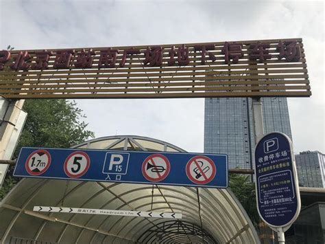 北京西站停车场“天价收费”后续：设置360元“单日封顶价”