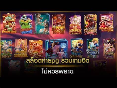 สล็อตPG และประสบการณ์เล่นเกมส์ที่ไม่ว่างน้ำหนัก
