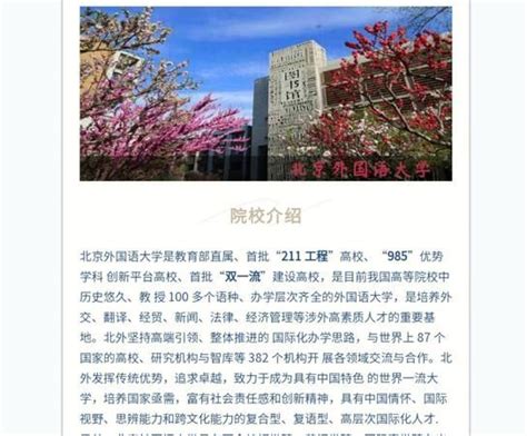 北京外国语大学多国留学2+2本科招生简章(校本部)(2022年)