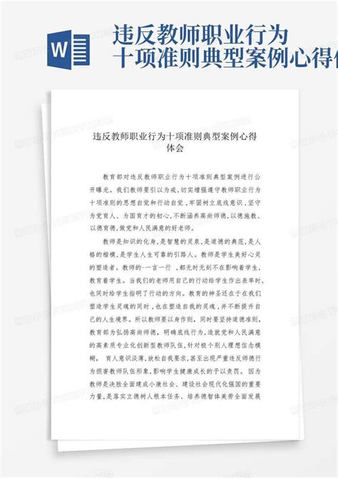 违反教师职业行为十项准则典型案例心得体会-Word模板下载_编号lknwgboy_熊猫办公