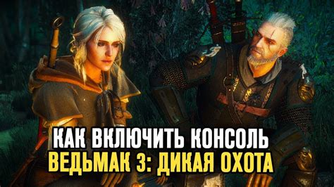 Ведьмак 3 - Как Включить Консоль? Как Открыть Консоль? Как Сделать ...