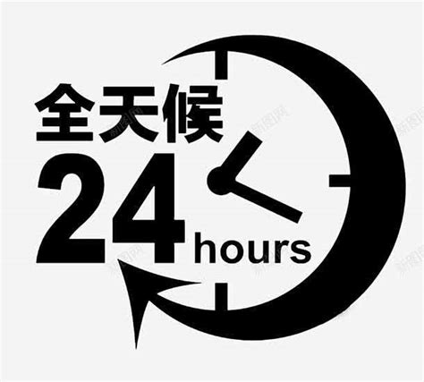 24小时营业设计图__广告设计_广告设计_设计图库_昵图网nipic.com