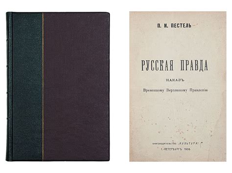 «Русская Правда» П. И. Пестеля и «Конституция» Никиты Муравьева ...