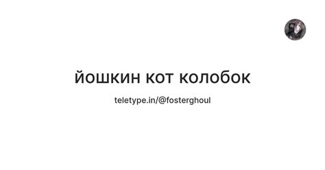 йошкин кот колобок — Teletype