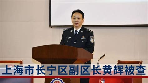 上海市长宁区副区长黄辉被调查 - 早旭经验网